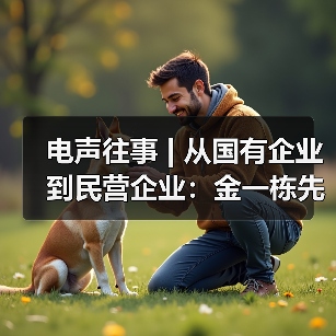 电声往事 | 从国有企业到民营企业：金一栋先生访谈（一）（图4）