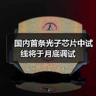 国内首条光子芯片中试线将于月底调试（图2）