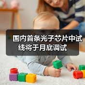 国内首条光子芯片中试线将于月底调试（图1）