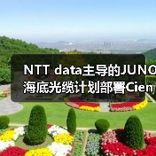 NTT data主导的JUNO海底光缆计划部署Ciena的WaveLogic 6来提高网络容量(图1) NTT data主导的JUNO海底光缆计划部署Ciena的WaveLogic 6来提高网络容量(图1)