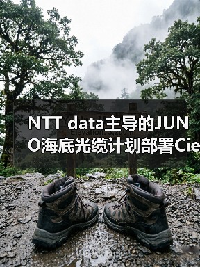 NTT data主导的JUNO海底光缆计划部署Ciena的WaveLogic 6来提高网络容量(图3) NTT data主导的JUNO海底光缆计划部署Ciena的WaveLogic 6来提高网络容量(图3)