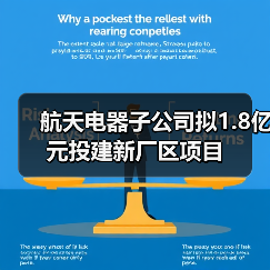 航天电器子公司拟1.8亿元投建新厂区项目(图1) 航天电器子公司拟1.8亿元投建新厂区项目(图1)