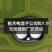 航天电器子公司拟1.8亿元投建新厂区项目(图2) 航天电器子公司拟1.8亿元投建新厂区项目(图2)
