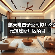航天电器子公司拟1.8亿元投建新厂区项目(图3) 航天电器子公司拟1.8亿元投建新厂区项目(图3)