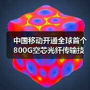 中国移动开通全球首个800G空芯光纤传输技术试验网,实现下一代全光网技术重大突破(图1) 中国移动开通全球首个800G空芯光纤传输技术试验网,实现下一代全光网技术重大突破(图1)
