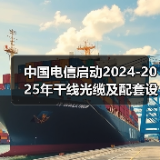 中国电信启动2024-2025年干线光缆及配套设备集采（图4）
