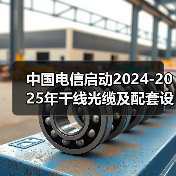 中国电信启动2024-2025年干线光缆及配套设备集采（图3）