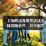 上海骄成与莱尼达成全球战略合作，共创超声波线束焊接新纪元（图2）