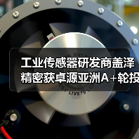 工业传感器研发商盖泽精密获卓源亚洲A+轮投资，卓源亚洲投资（图3）