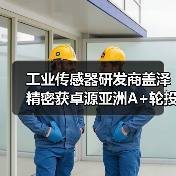 工业传感器研发商盖泽精密获卓源亚洲A+轮投资，卓源亚洲投资（图4）