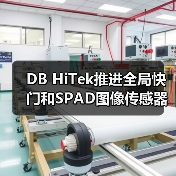 DB HiTek推进全局快门和SPAD图像传感器业务（图4）