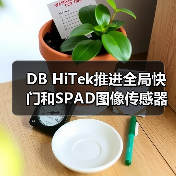 DB HiTek推进全局快门和SPAD图像传感器业务（图1）