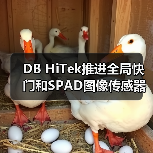 DB HiTek推进全局快门和SPAD图像传感器业务（图2）