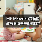 MP Materials获美国政府资助生产永磁材料（图3）