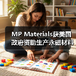 MP Materials获美国政府资助生产永磁材料（图2）