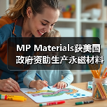 MP Materials获美国政府资助生产永磁材料（图4）