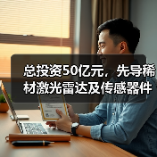 总投资50亿元,先导稀材激光雷达及传感器件项目签约落户德州(图4) 总投资50亿元,先导稀材激光雷达及传感器件项目签约落户德州(图4)