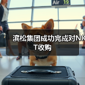 滨松集团成功完成对NKT收购（图1）
