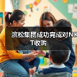 滨松集团成功完成对NKT收购（图2）