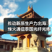推动新质生产力出海,烽火通信泰国光纤光缆制造基地正式奠基(图3) 推动新质生产力出海,烽火通信泰国光纤光缆制造基地正式奠基(图3)