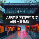 合肥庐阳区打造智能传感器产业集群（图1）