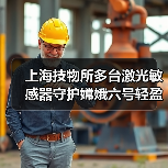 上海技物所多台激光敏感器守护嫦娥六号轻盈落月（图3）