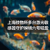 上海技物所多台激光敏感器守护嫦娥六号轻盈落月（图4）