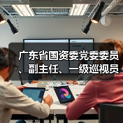 广东省国资委党委委员、副主任、一级巡视员王奇带队到风华高科调研（图4）