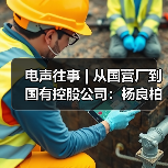 电声往事 | 从国营厂到国有控股公司:杨良柏先生访谈(三)(图2) 电声往事 | 从国营厂到国有控股公司:杨良柏先生访谈(三)(图2)