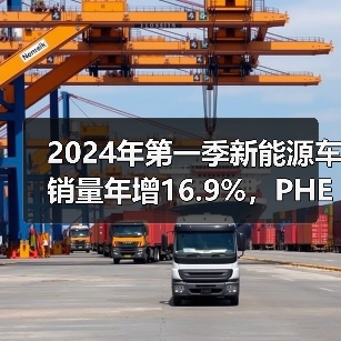 2024年第一季新能源车销量年增16.9%，PHEV突围年增近五成（图4）