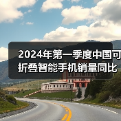 2024年第一季度中国可折叠智能手机销量同比增长48%(图4) 2024年第一季度中国可折叠智能手机销量同比增长48%(图4)