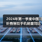 2024年第一季度中国可折叠智能手机销量同比增长48%(图2) 2024年第一季度中国可折叠智能手机销量同比增长48%(图2)