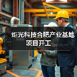 炬光科技合肥产业基地项目开工(图4) 炬光科技合肥产业基地项目开工(图4)