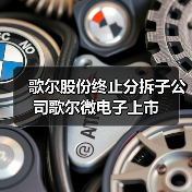 歌尔股份终止分拆子公司歌尔微电子上市（图3）