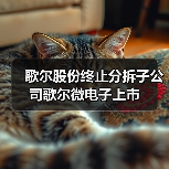 歌尔股份终止分拆子公司歌尔微电子上市（图1）