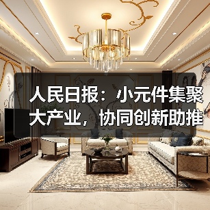 人民日报:小元件集聚大产业,协同创新助推广东高质量发展(图1) 人民日报:小元件集聚大产业,协同创新助推广东高质量发展(图1)