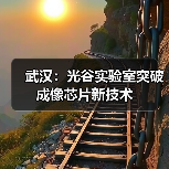 武汉:光谷实验室突破成像芯片新技术(图1) 武汉:光谷实验室突破成像芯片新技术(图1)