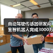 自动驾驶传感器研发商鉴智机器人完成3000万美元Pre-B轮融资(图2) 自动驾驶传感器研发商鉴智机器人完成3000万美元Pre-B轮融资(图2)