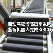 自动驾驶传感器研发商鉴智机器人完成3000万美元Pre-B轮融资(图4) 自动驾驶传感器研发商鉴智机器人完成3000万美元Pre-B轮融资(图4)