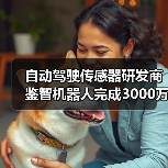 自动驾驶传感器研发商鉴智机器人完成3000万美元Pre-B轮融资(图3) 自动驾驶传感器研发商鉴智机器人完成3000万美元Pre-B轮融资(图3)