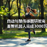 自动驾驶传感器研发商鉴智机器人完成3000万美元Pre-B轮融资(图1) 自动驾驶传感器研发商鉴智机器人完成3000万美元Pre-B轮融资(图1)