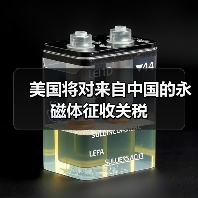美国将对来自中国的永磁体征收关税(图2) 美国将对来自中国的永磁体征收关税(图2)