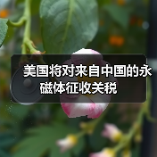 美国将对来自中国的永磁体征收关税(图3) 美国将对来自中国的永磁体征收关税(图3)