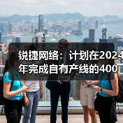 锐捷网络:计划在2024年完成自有产线的400G和800G LPO光模块量产(图3) 锐捷网络:计划在2024年完成自有产线的400G和800G LPO光模块量产(图3)