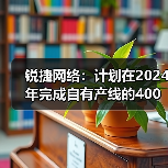 锐捷网络:计划在2024年完成自有产线的400G和800G LPO光模块量产(图2) 锐捷网络:计划在2024年完成自有产线的400G和800G LPO光模块量产(图2)