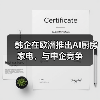 韩企在欧洲推出AI厨房家电，与中企竞争（图2）