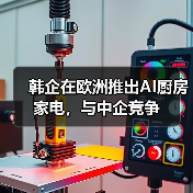 韩企在欧洲推出AI厨房家电，与中企竞争（图1）