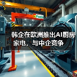 韩企在欧洲推出AI厨房家电，与中企竞争（图3）