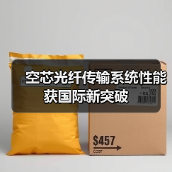 空芯光纤传输系统性能获国际新突破(图3) 空芯光纤传输系统性能获国际新突破(图3)