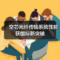 空芯光纤传输系统性能获国际新突破(图1) 空芯光纤传输系统性能获国际新突破(图1)
